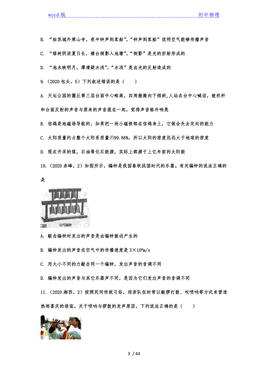 2020年中考物理真题考点汇编——专题三：声音的产生与传播-下载_第3页