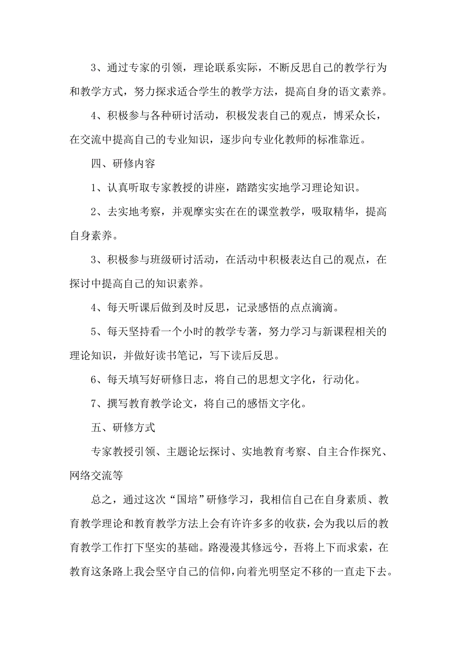 农村教师进修培训计划3篇_第2页