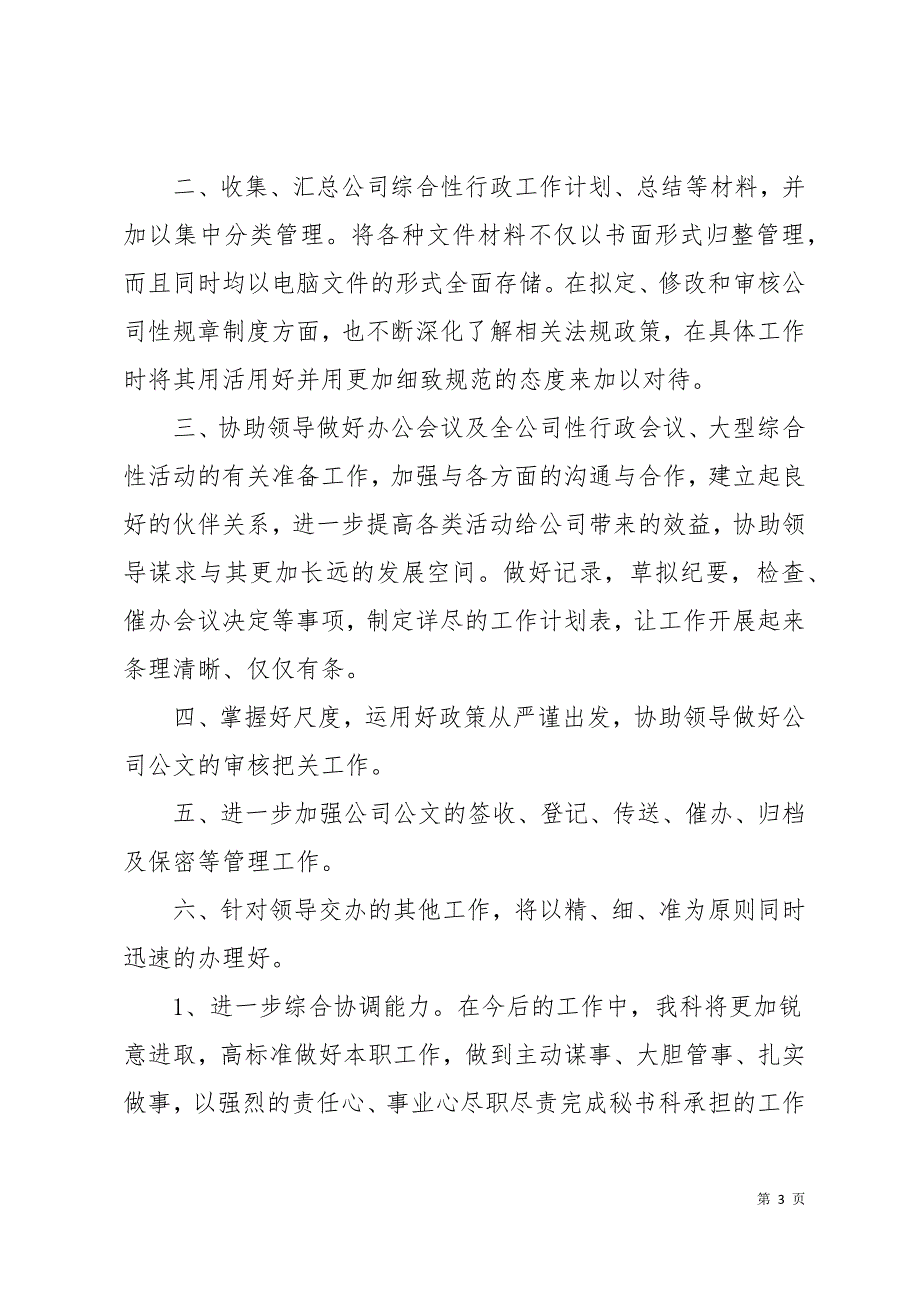 秘书处个人工作计划范文13页_第3页