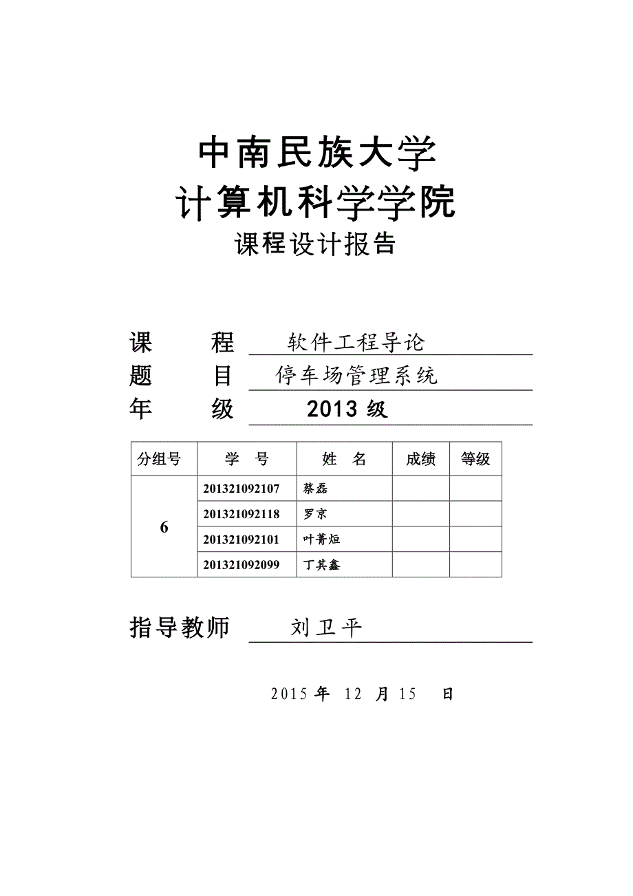 软件工程导论课程的设计停车场管理系统38页_第1页