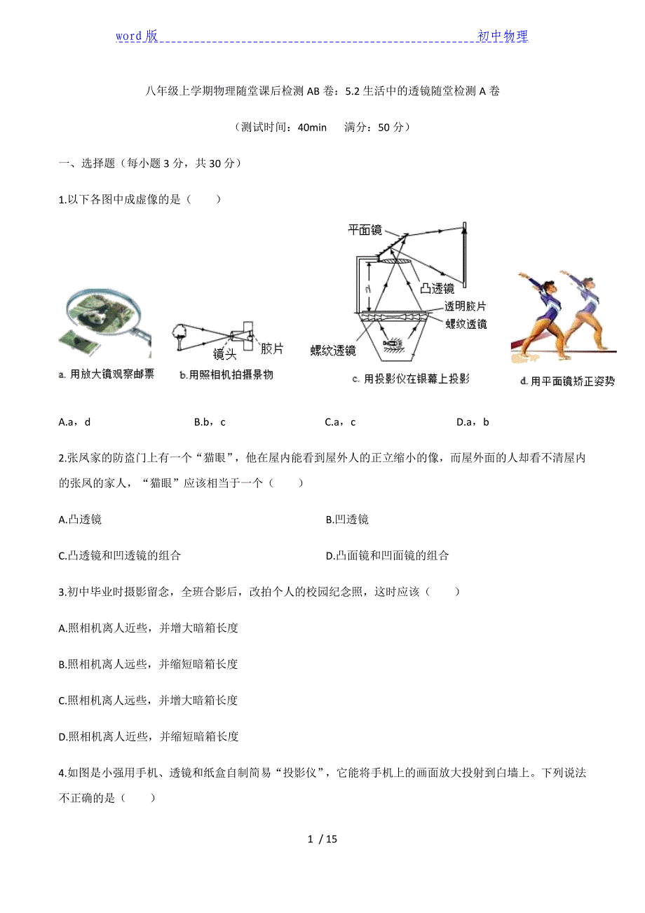 2020人教版八年级上学期物理随堂课后检测 5.2生活中的透镜随堂检测A卷-下载_第1页