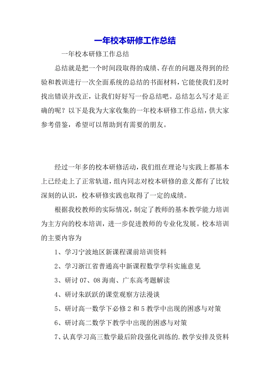 一年校本研修工作总结（word可以编辑）_第2页