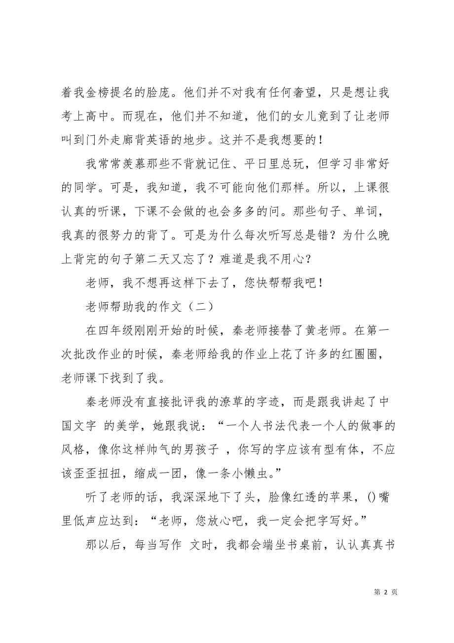 老师帮助我的作文4页_第2页