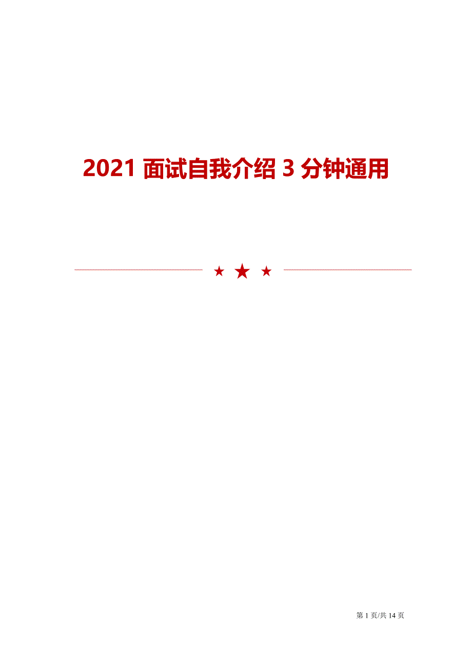 2021面试自我介绍3分钟通用_第1页