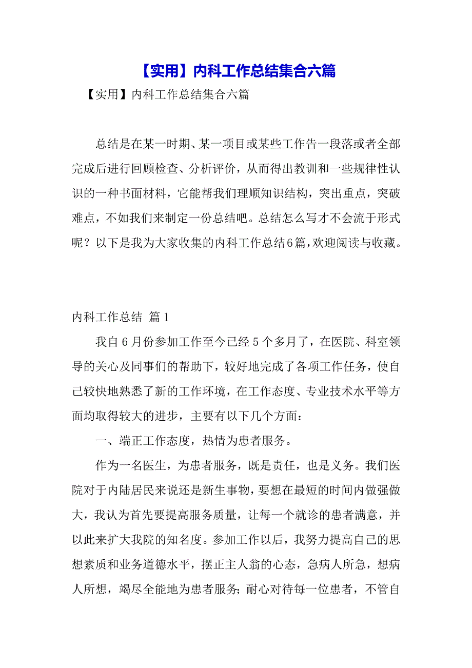 【实用】内科工作总结集合六篇（word可以编辑）_第2页