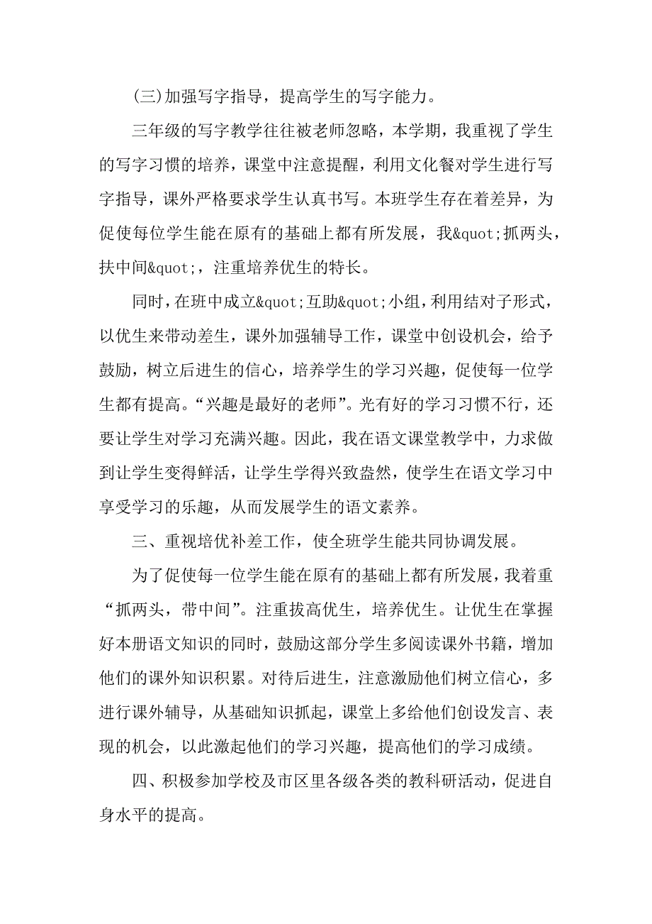 小学语文年度工作总结（word可以编辑）_第4页