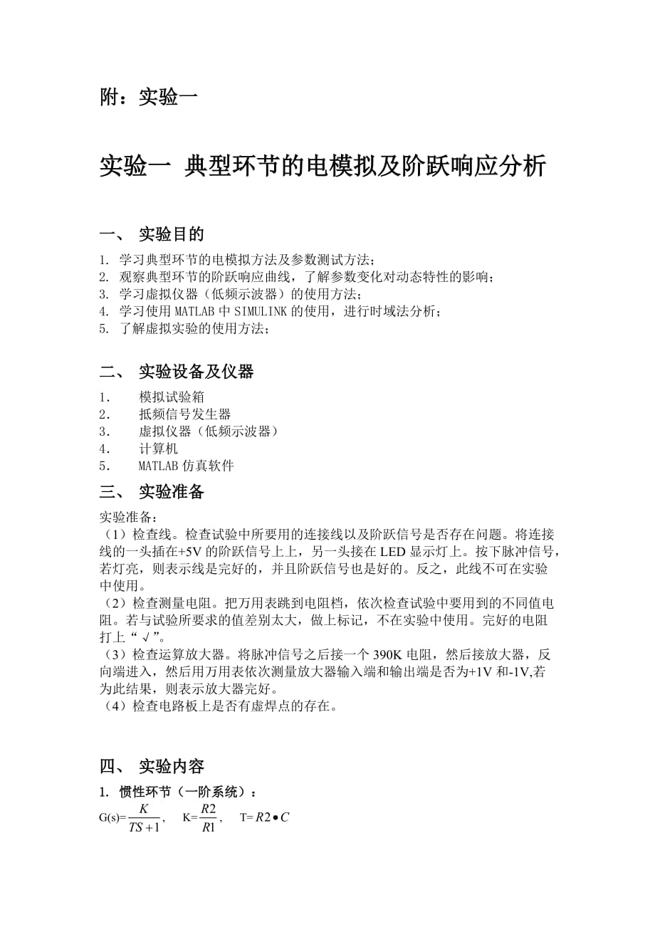 自控实验报告-典型环节的电模拟及阶跃响应分析10页_第1页