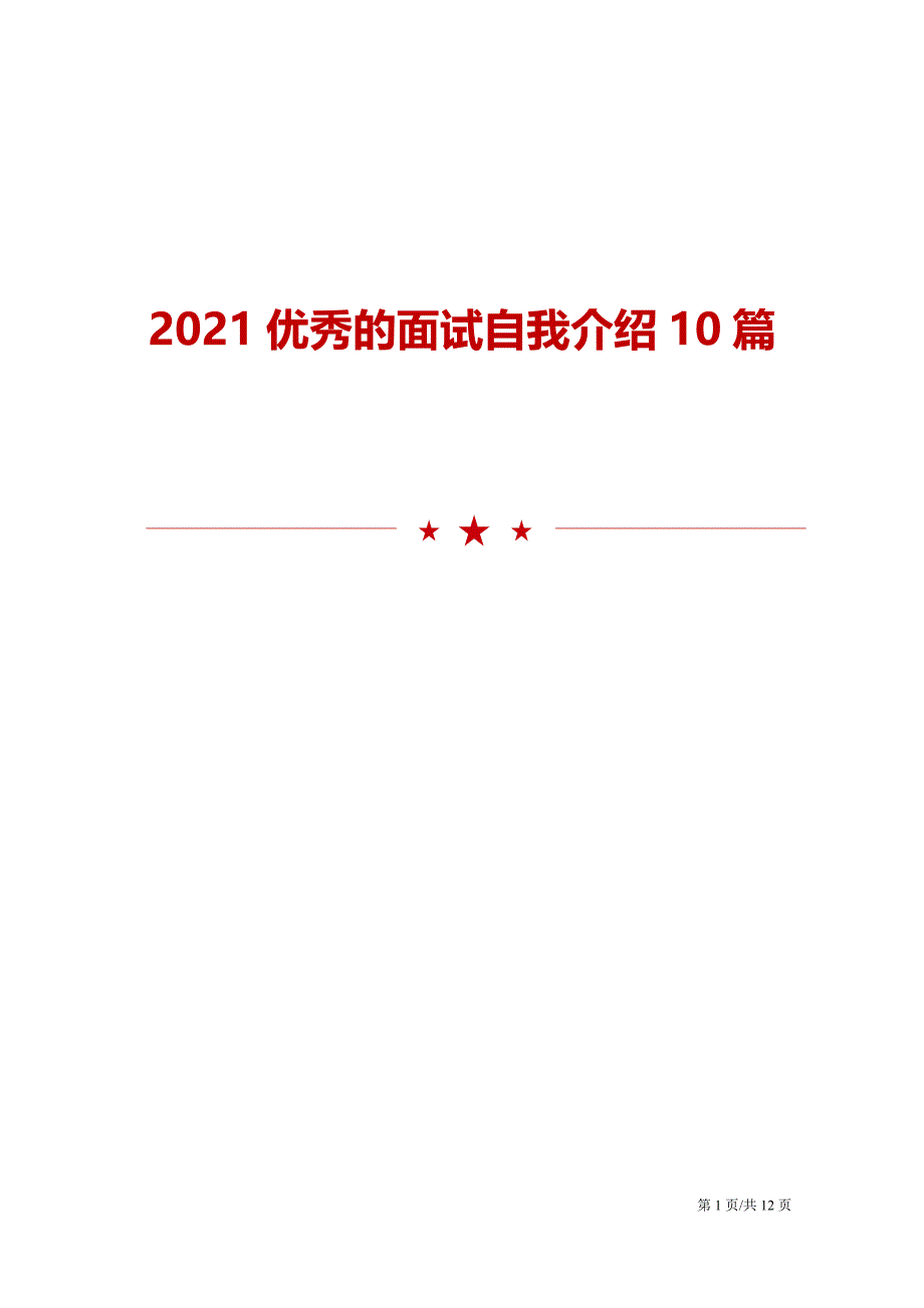 2021优秀的面试自我介绍10篇模板_第1页