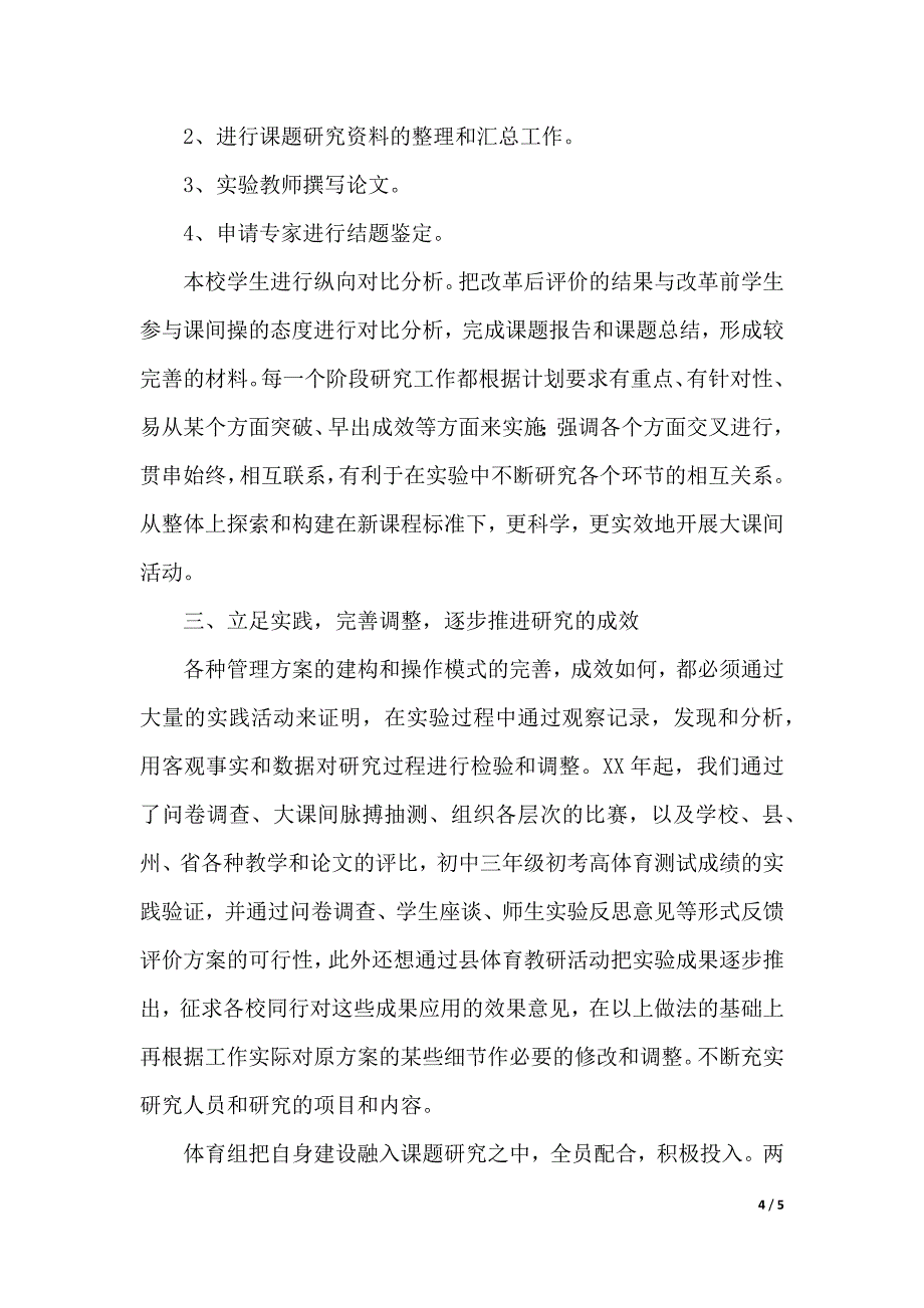 《初中课间操组织形式及内容改革研究》课题结题工作报告范文（word可编辑）_第4页