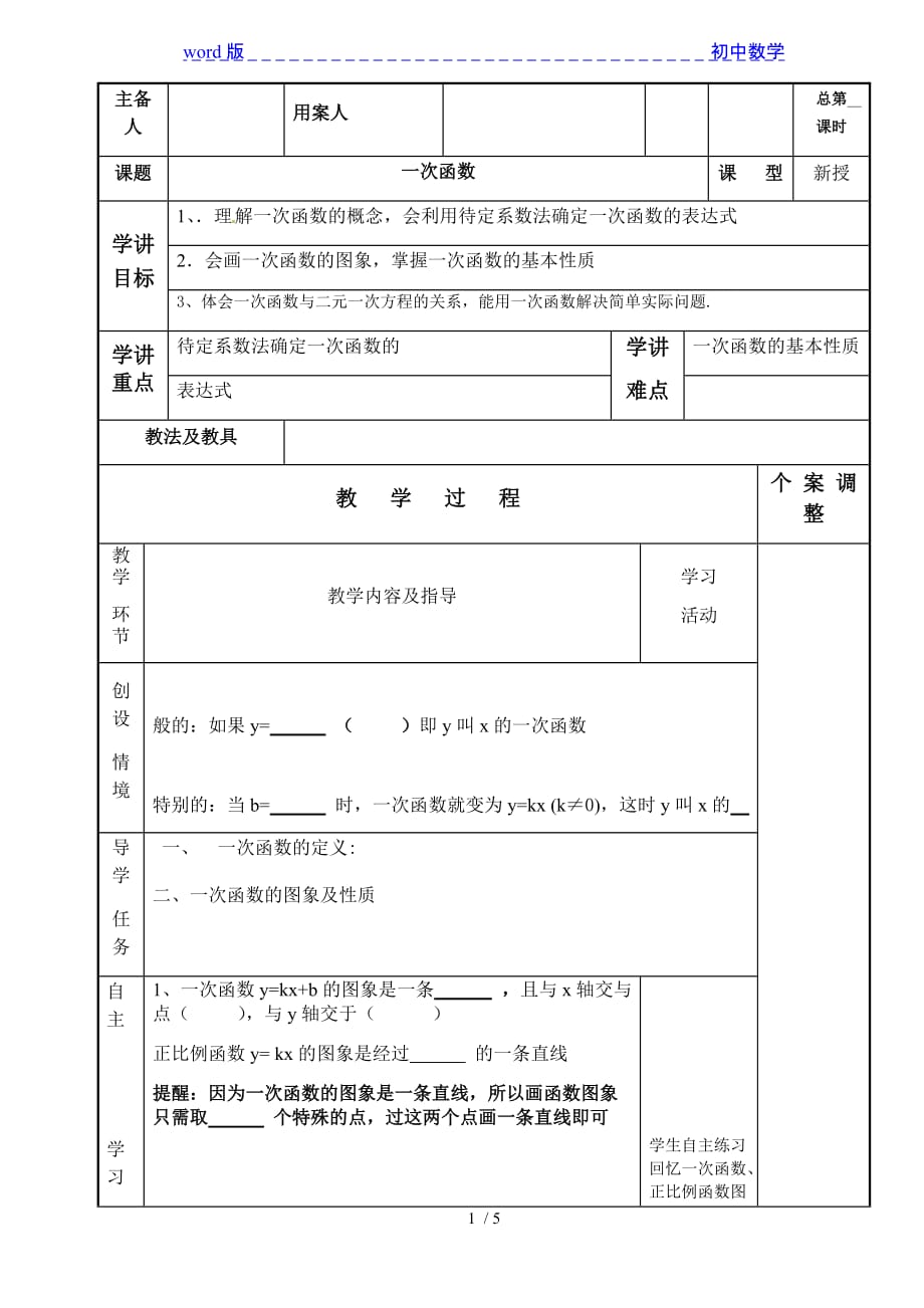 苏科版数学八年级上册 6.2 一次函数教案 -下载_第1页