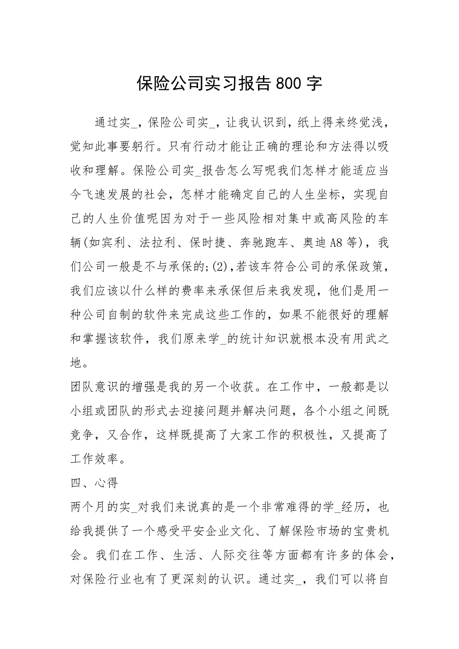 2021保险公司实习报告字_第1页