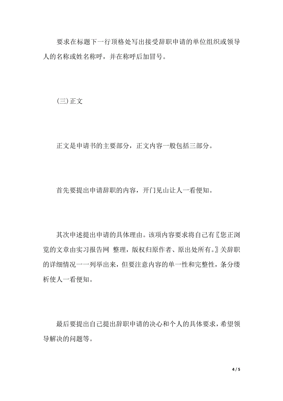 辞职报告要求和范文（word可编辑）_第4页