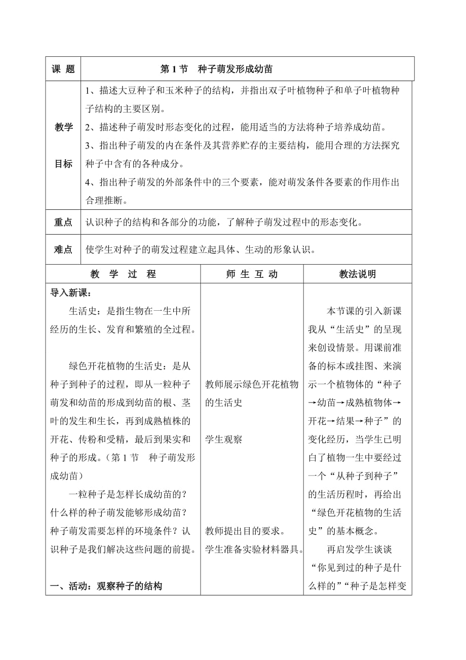 北师大版七年级生物上册6-1《种子萌发形成幼苗》教案1_第1页