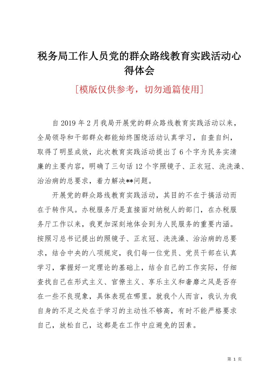 税务局工作人员党的群众路线教育实践活动心得体会3页_第1页