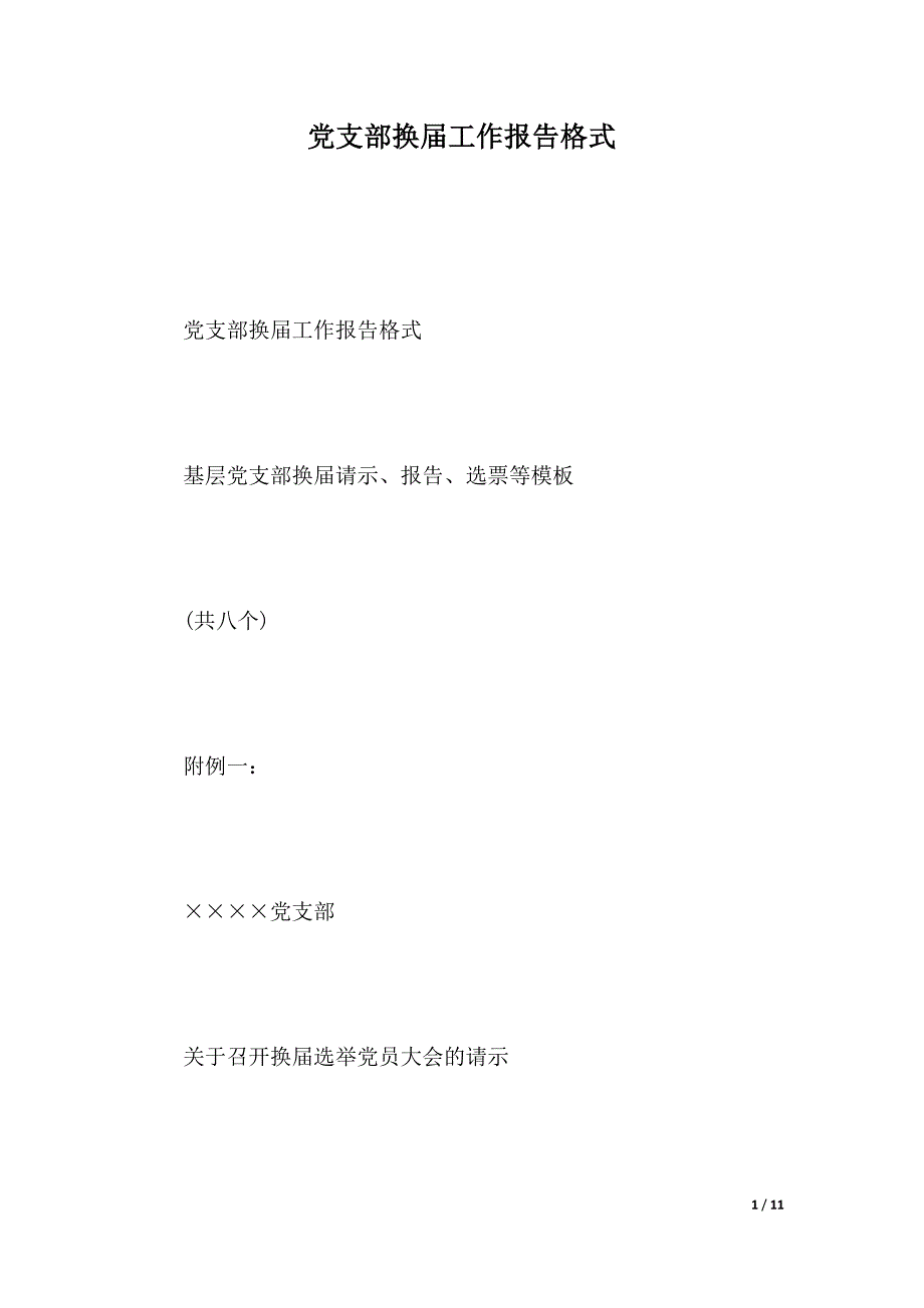 党支部换届工作报告格式（word可编辑）_第1页