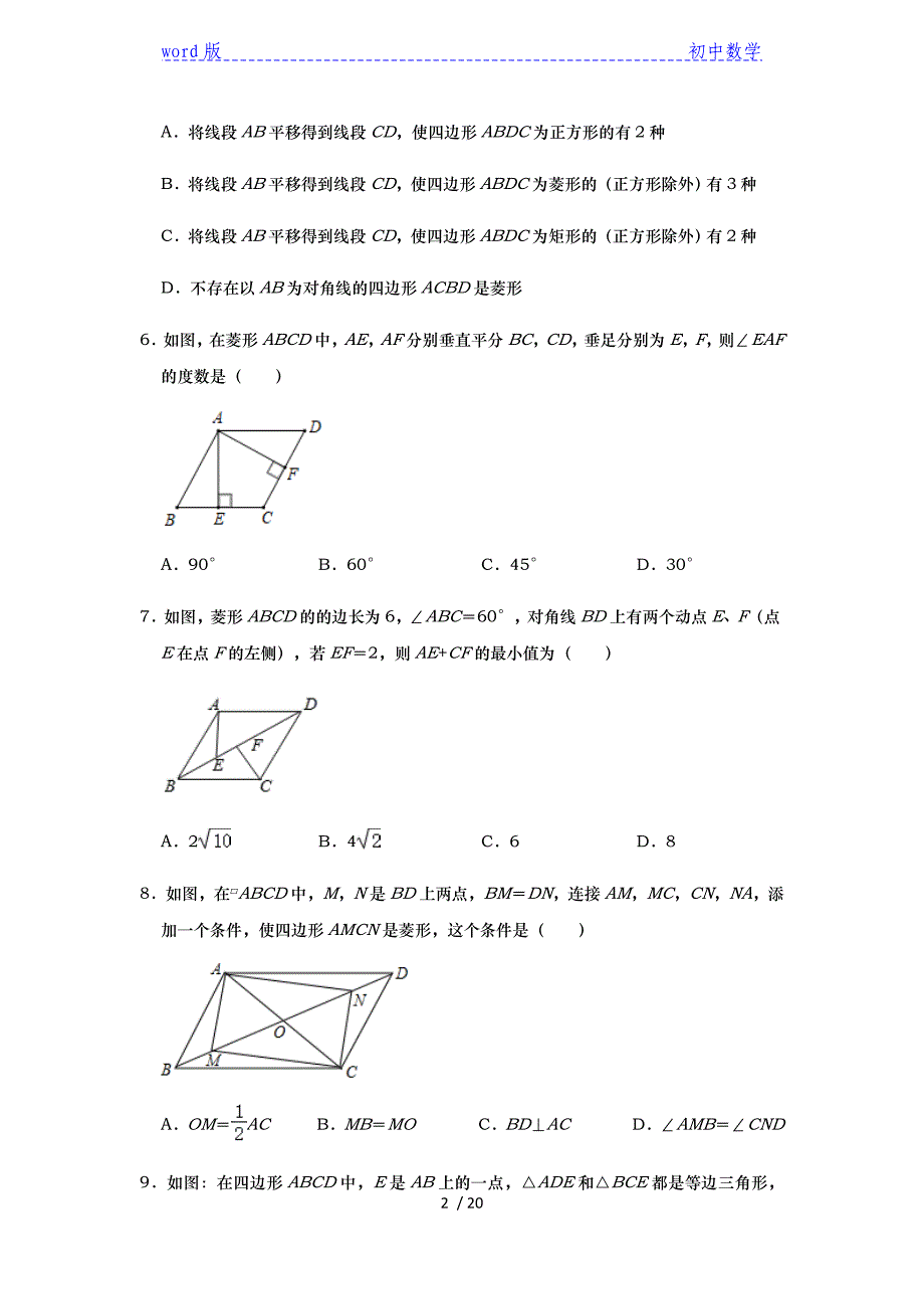 2021年九年级中考数学复习专题-【菱形及其性质】选择题考点专练（一） -下载_第2页