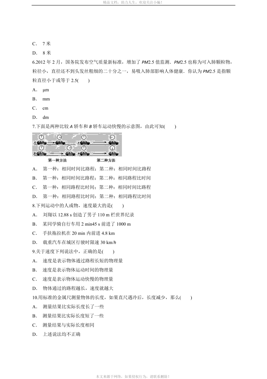 2020年初中物理人教版八年级上册第一章《机械运动》检测题_第2页