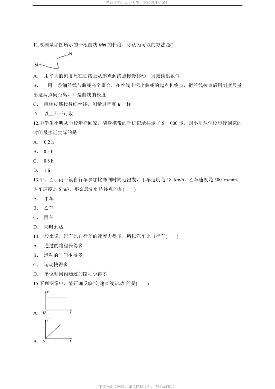 2020年初中物理人教版八年级上册第一章《机械运动》检测题_第3页