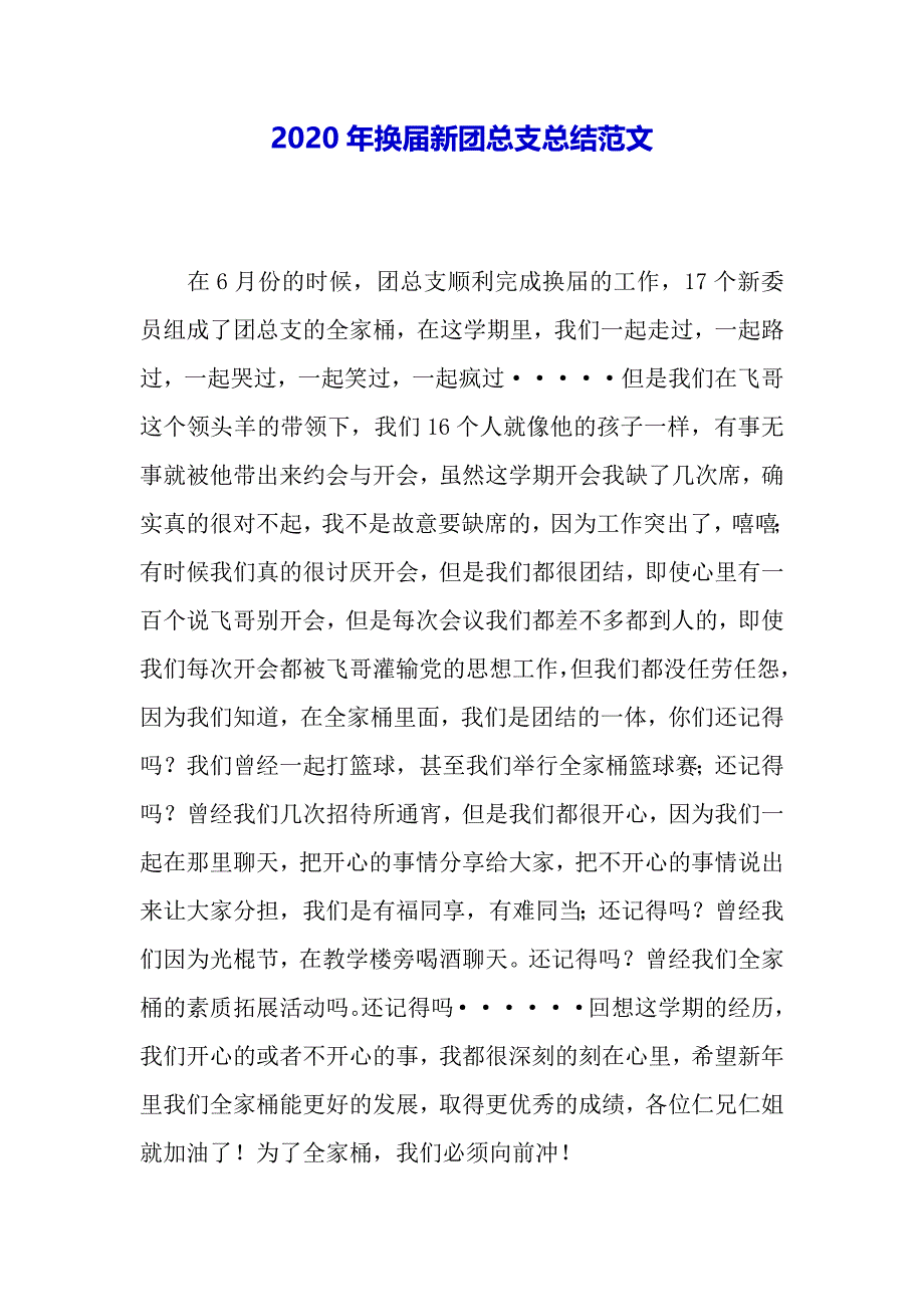 2020年换届新团总支总结范文（word可以编辑）_第2页