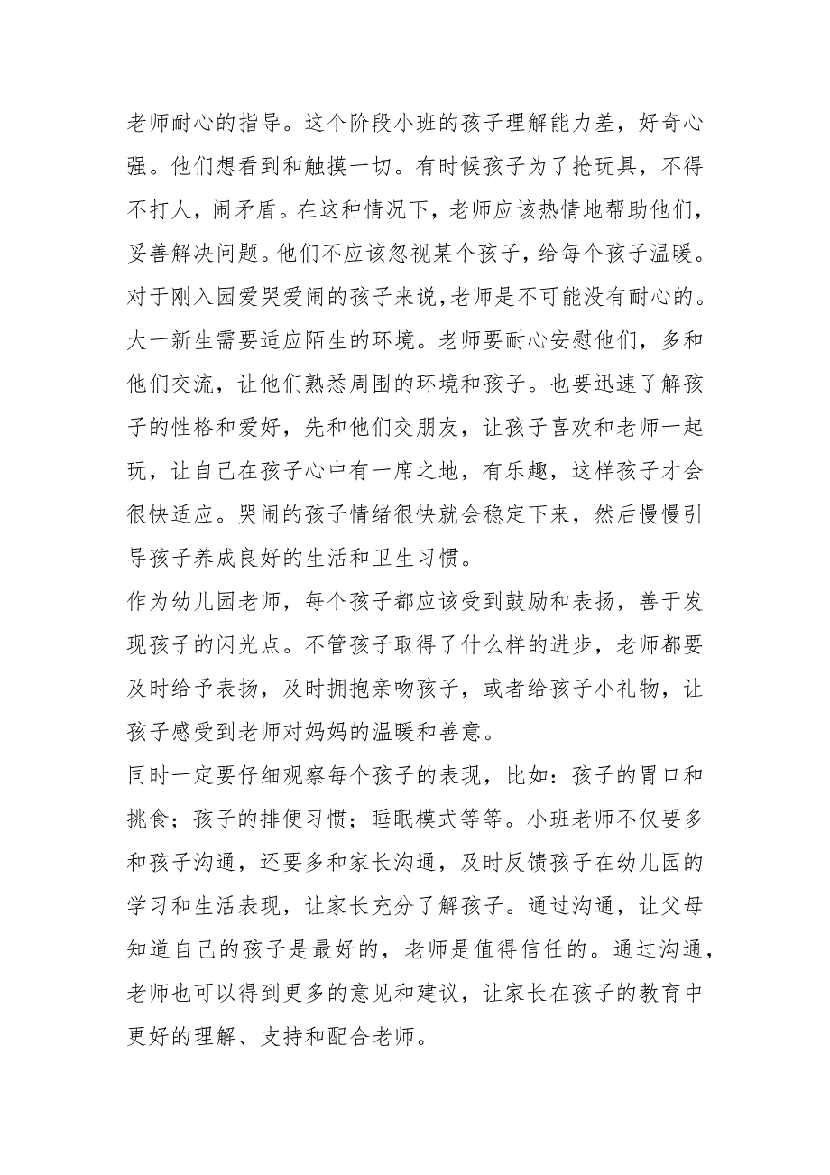 2021年幼儿园小班月工作最新总结_第2页