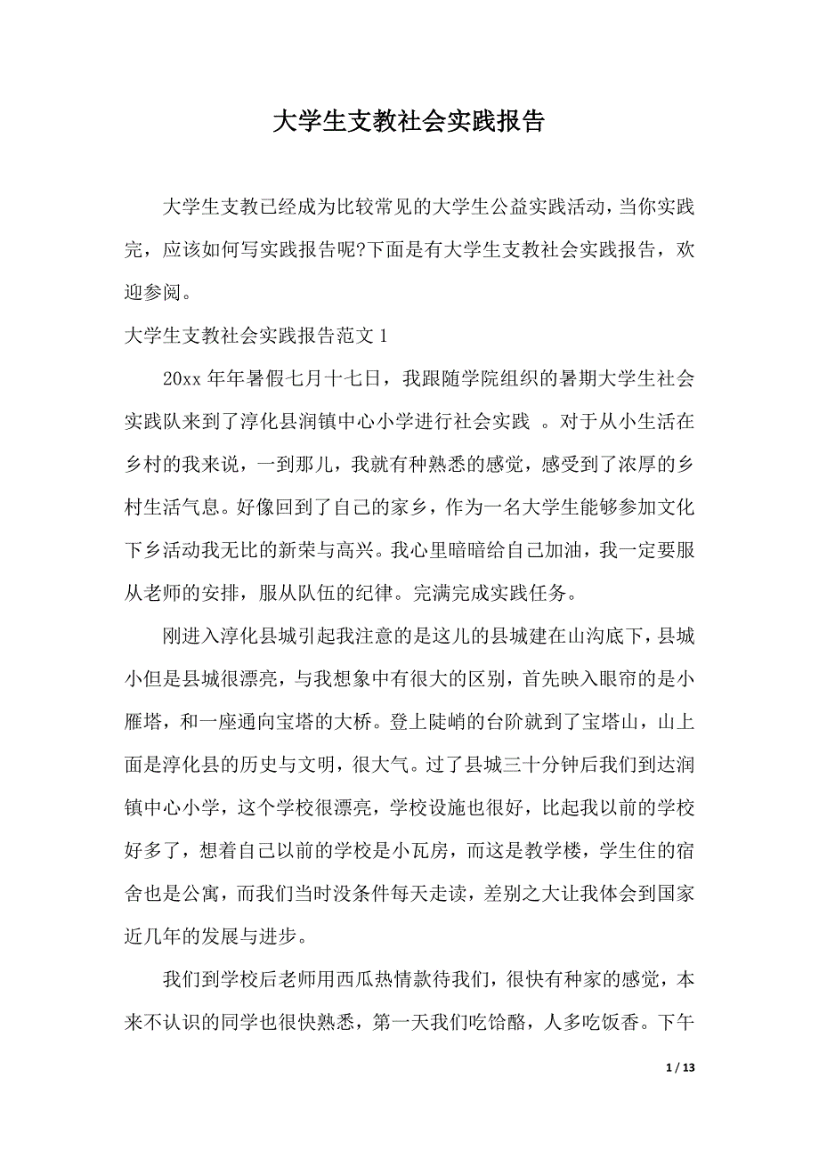 大学生支教社会实践报告（word可编辑）_第1页