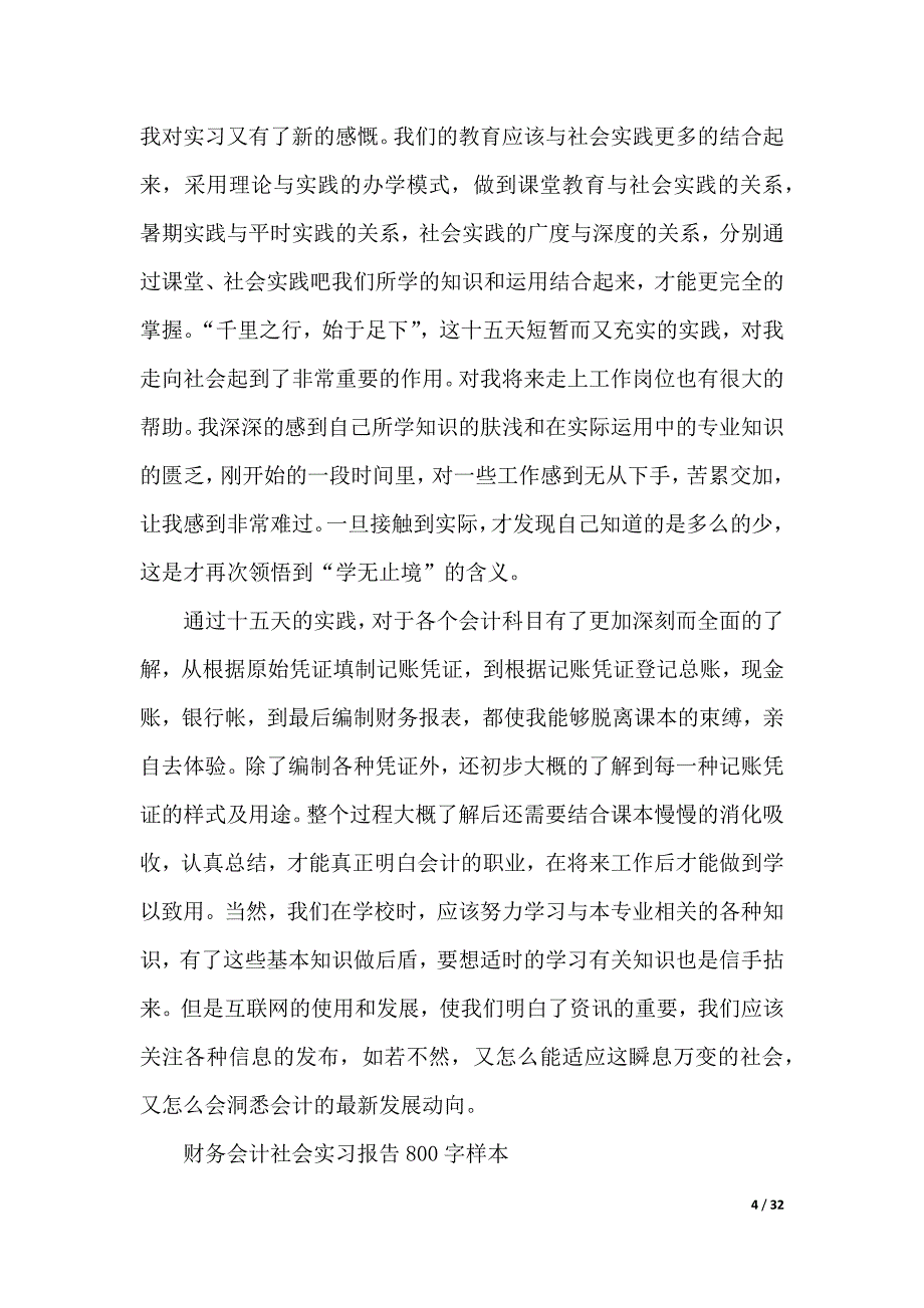 【实用】会计实习报告汇总六篇（WORD可编辑）_第4页