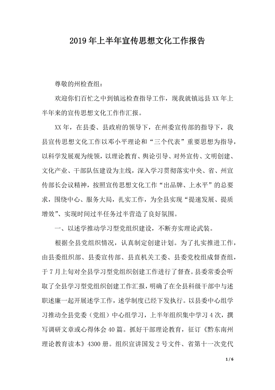 2019年上半年宣传思想文化工作报告（word可编辑）_第1页