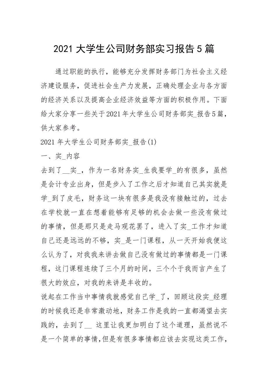 2021大学生公司财务部实习报告篇_第1页