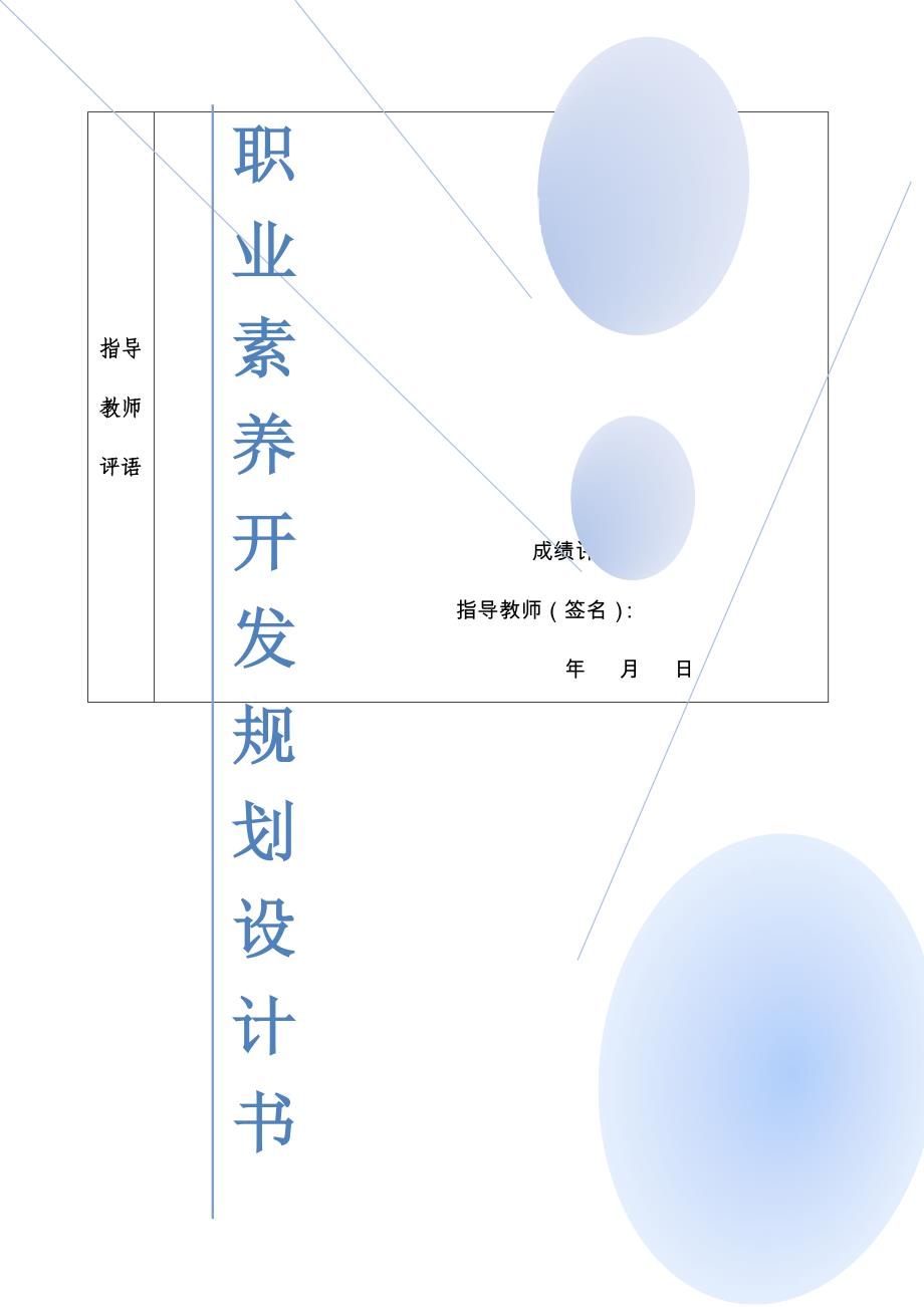 职业素养开发规划设计书(雷淇杰)26页_第3页