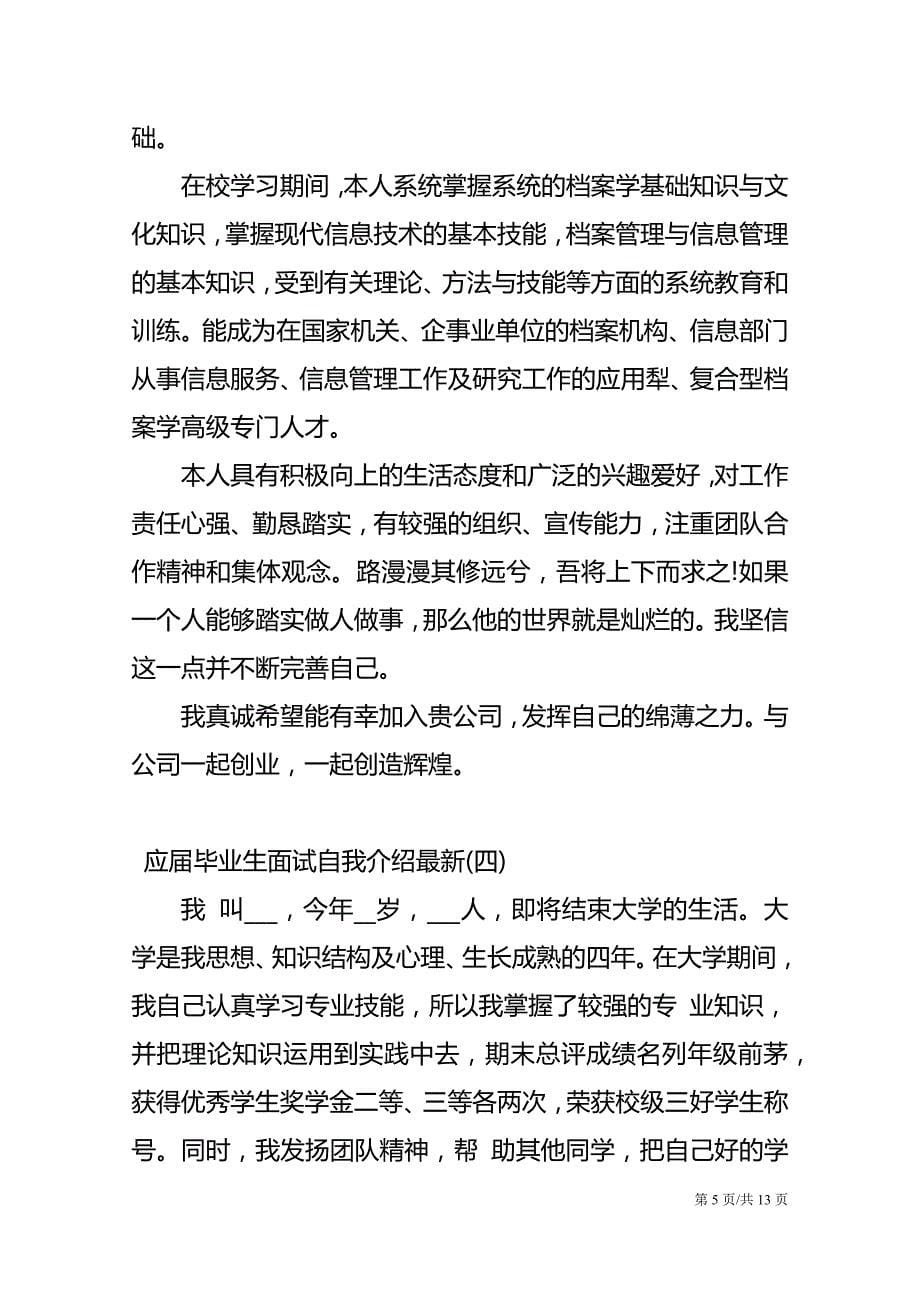 2021应届毕业生面试自我介绍最新_第5页