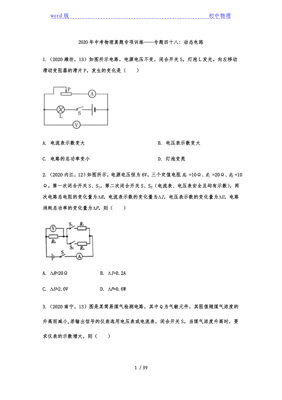 2020年中考物理真题专项训练——专题四十八：动态电路-下载_第1页