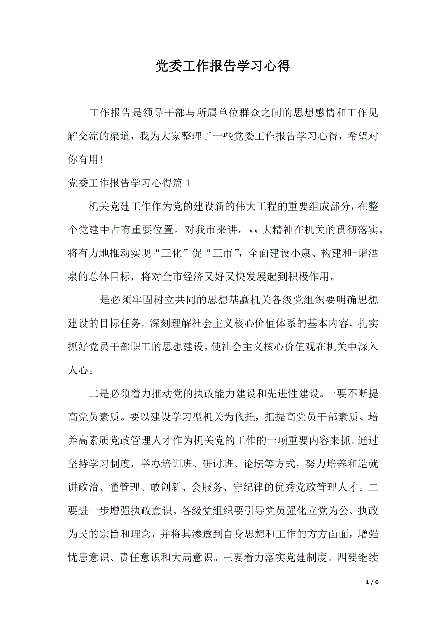 党委工作报告学习心得（word可编辑）_第1页