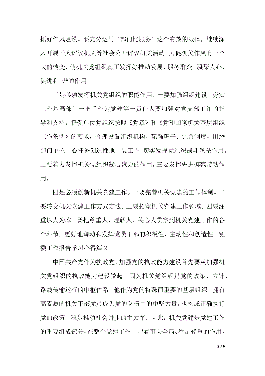 党委工作报告学习心得（word可编辑）_第2页
