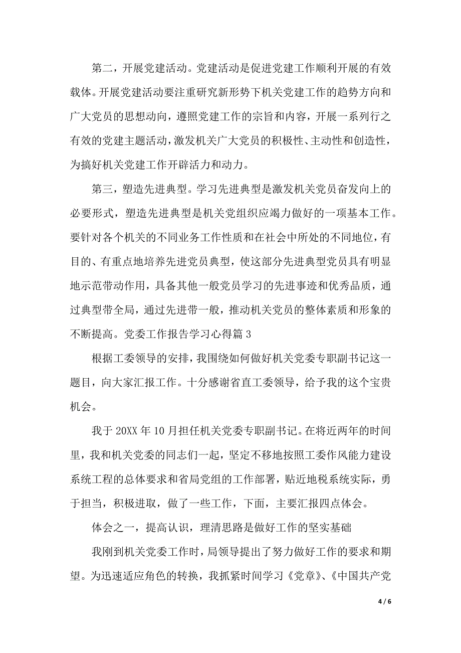 党委工作报告学习心得（word可编辑）_第4页