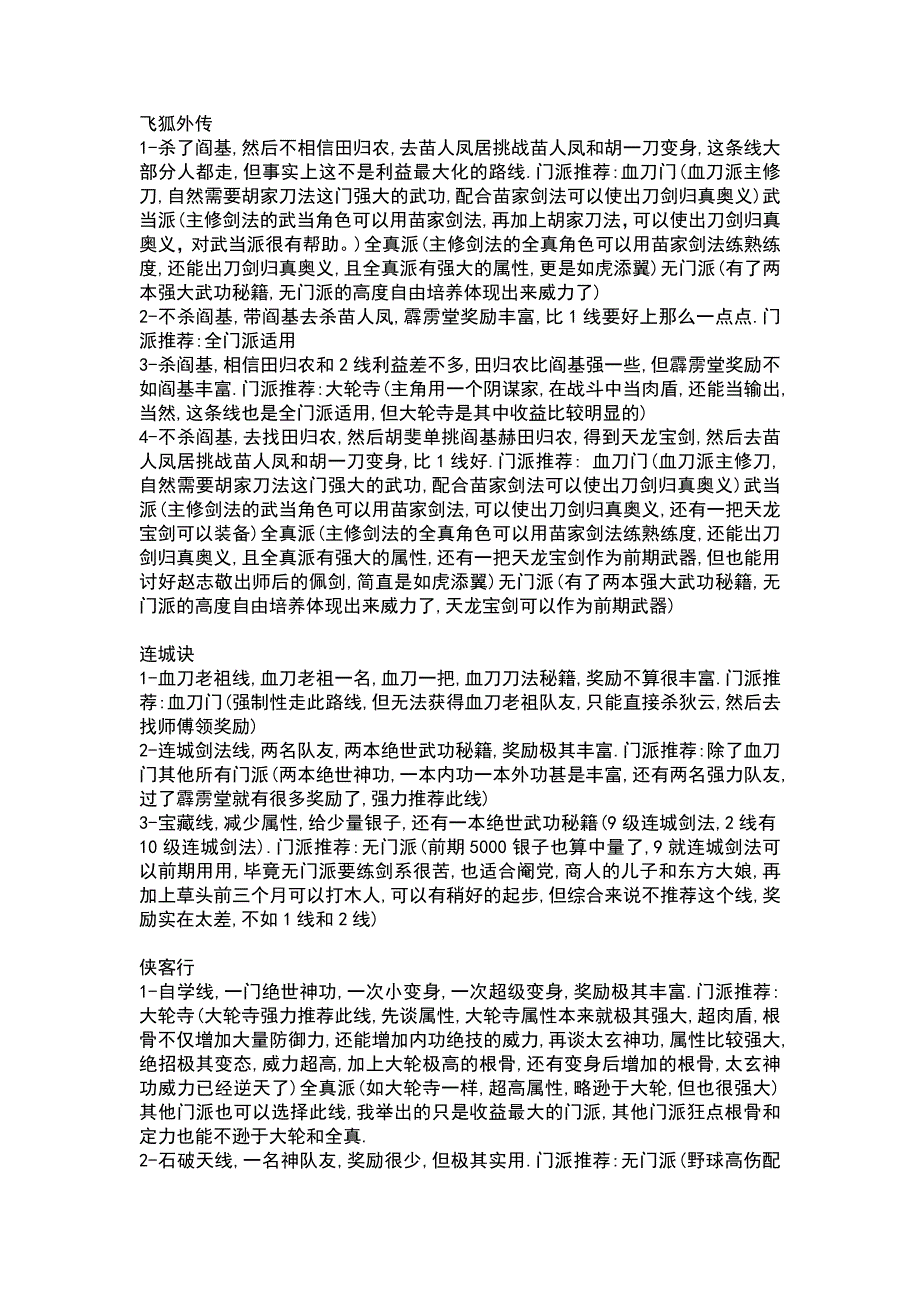金庸群侠传X-路线利益分析_第1页