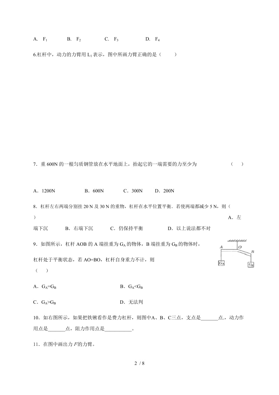 12.1 《杠杆》—人教版八年级物理下册随堂检测-下载_第2页