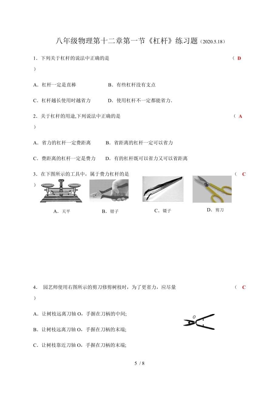 12.1 《杠杆》—人教版八年级物理下册随堂检测-下载_第5页