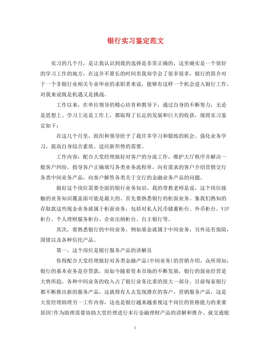 [精选]银行实习鉴定范文_第1页