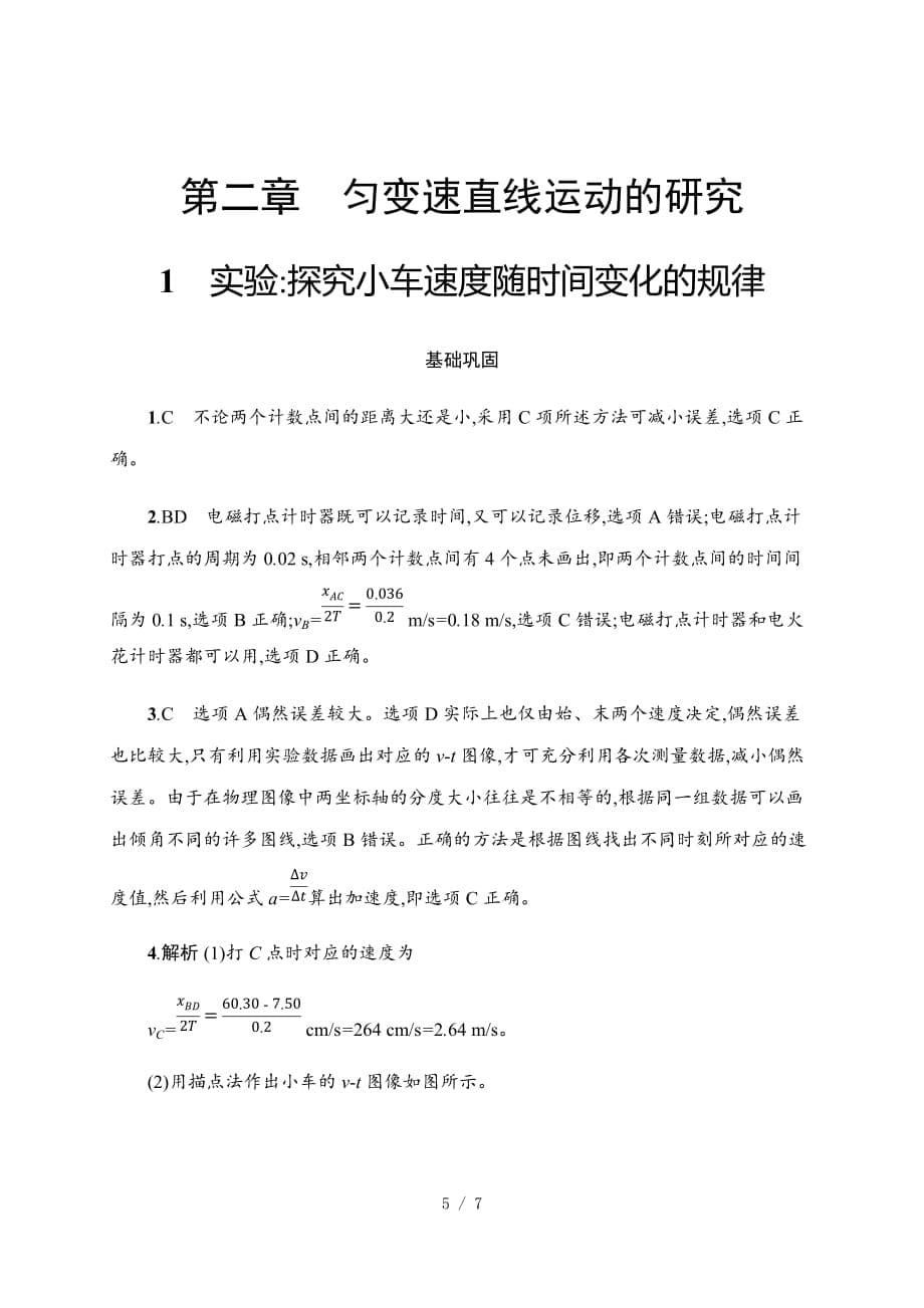 第二章　1　实验探究小车速度随时间变化的规律—2020-2021【新教材】人教版（2019）高中物理必修第一册课后习题_第5页