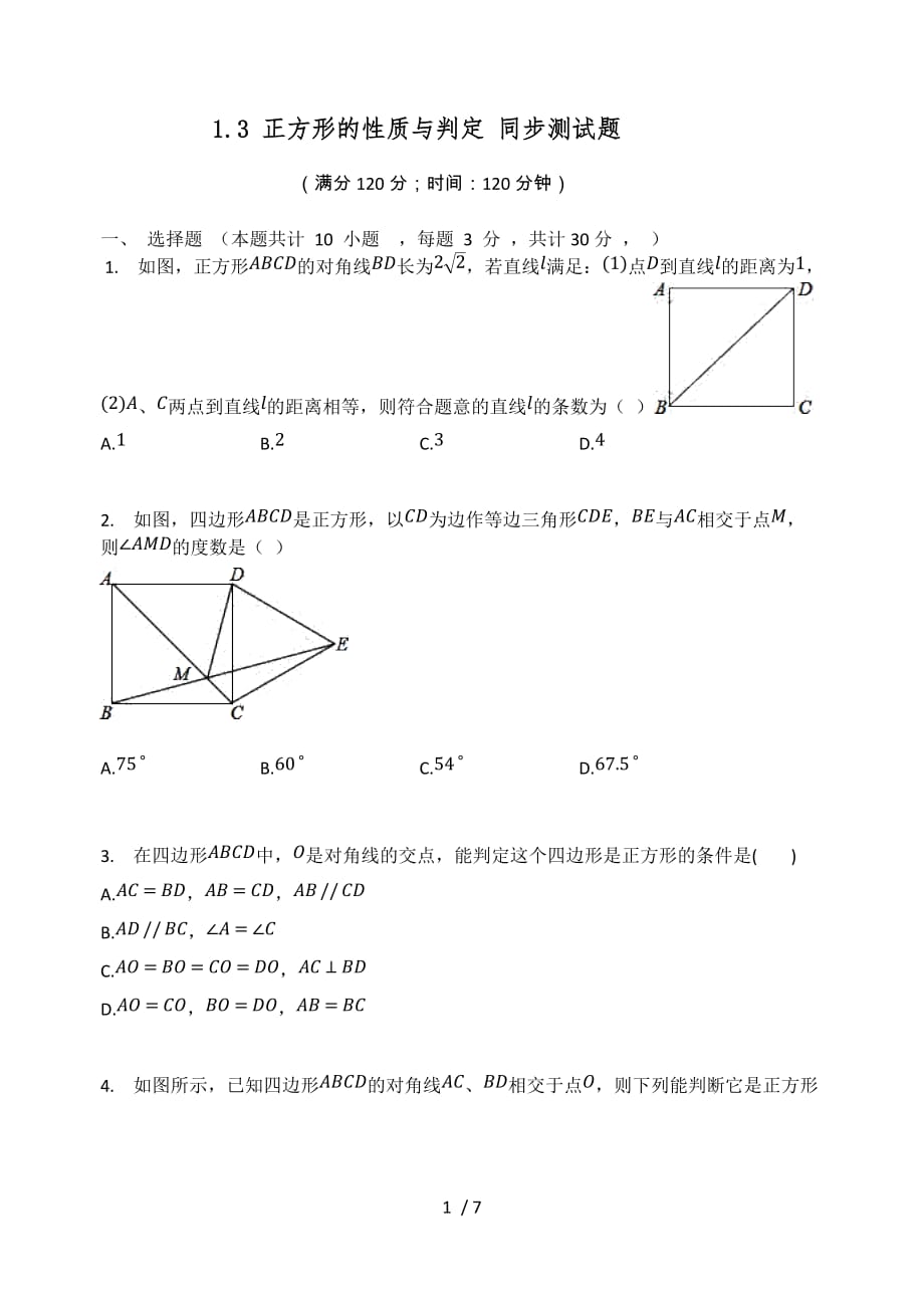 北师大版九年级数学上册 1.3 正方形的性质与判定 同步测试题（无答案）_第1页