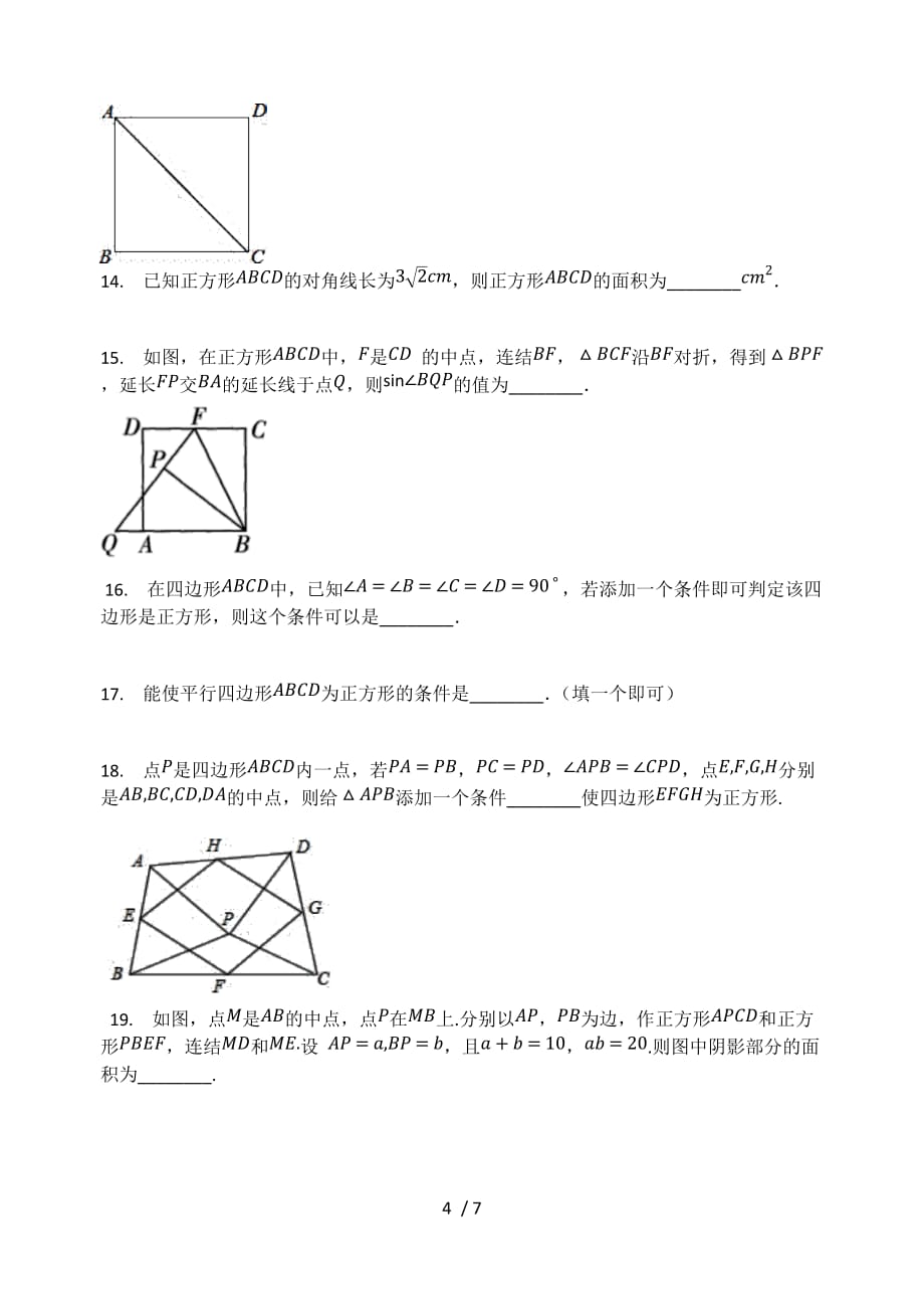 北师大版九年级数学上册 1.3 正方形的性质与判定 同步测试题（无答案）_第4页