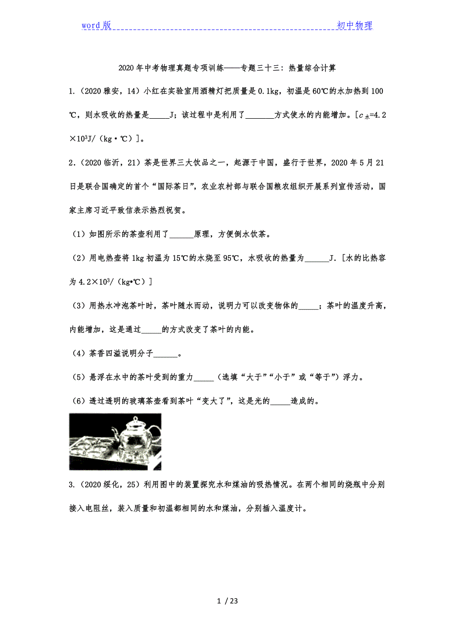 2020年中考物理真题专项训练——专题三十三：热量综合计算-下载_第1页