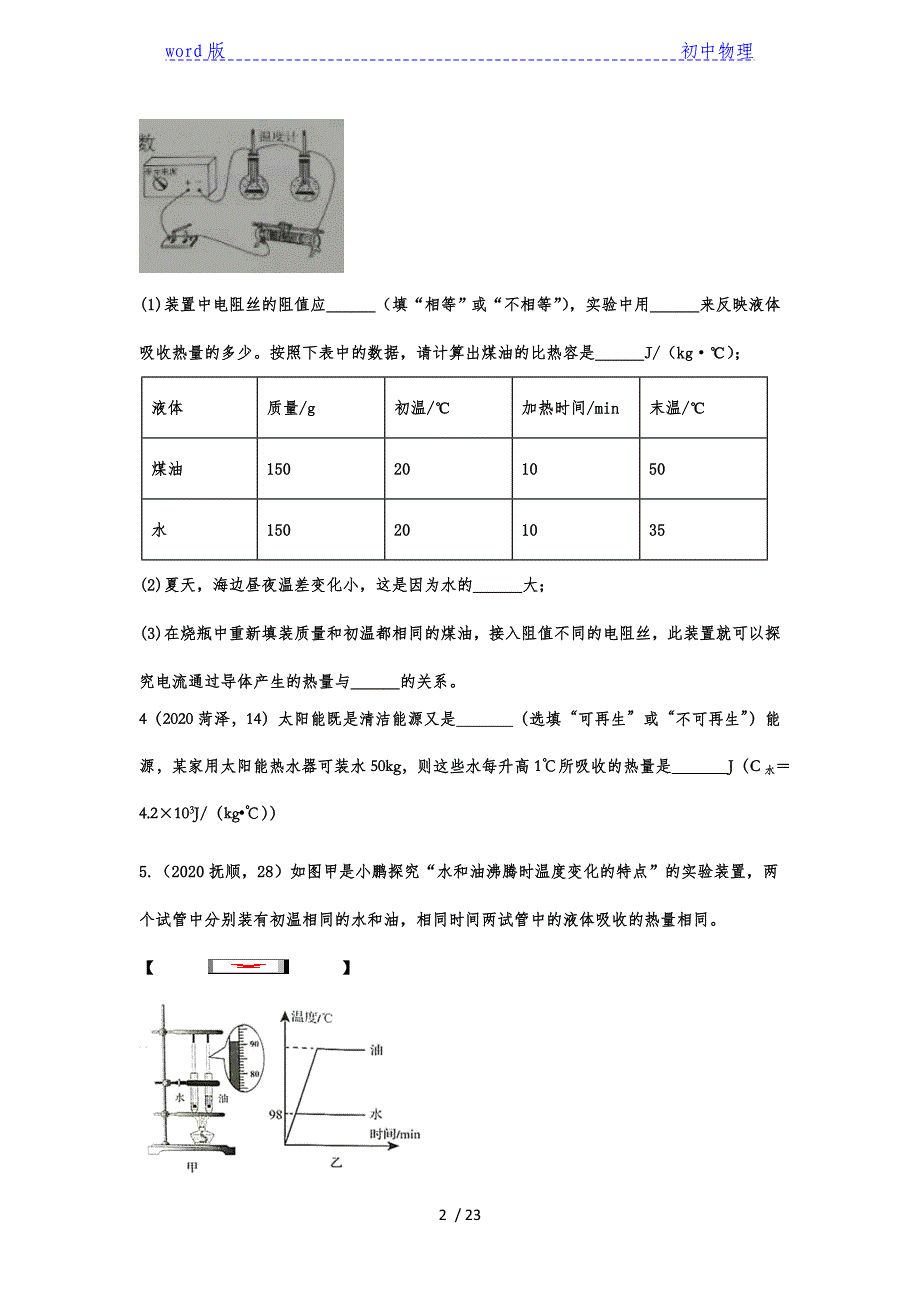 2020年中考物理真题专项训练——专题三十三：热量综合计算-下载_第2页