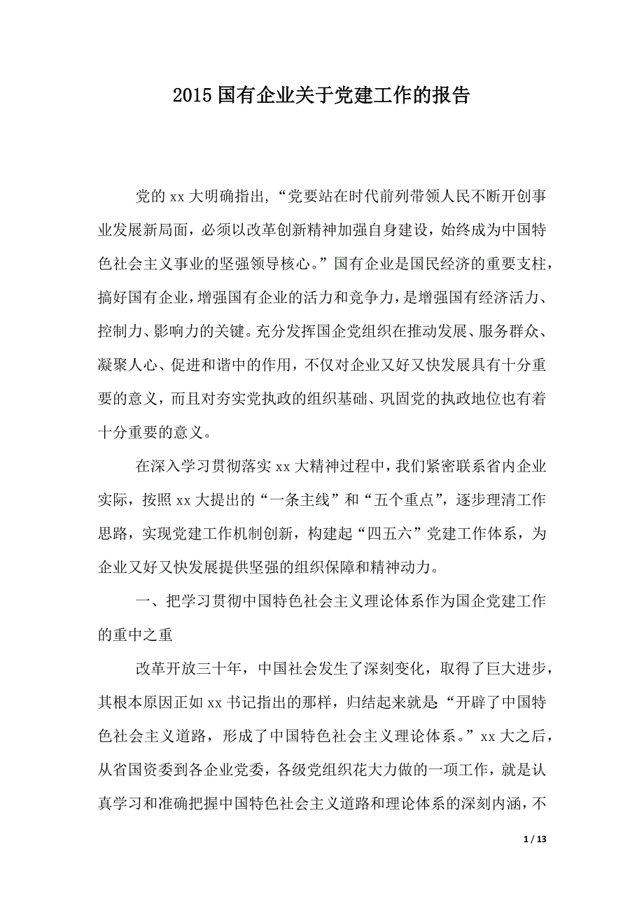 2015国有企业关于党建工作的报告（word可编辑）_第1页