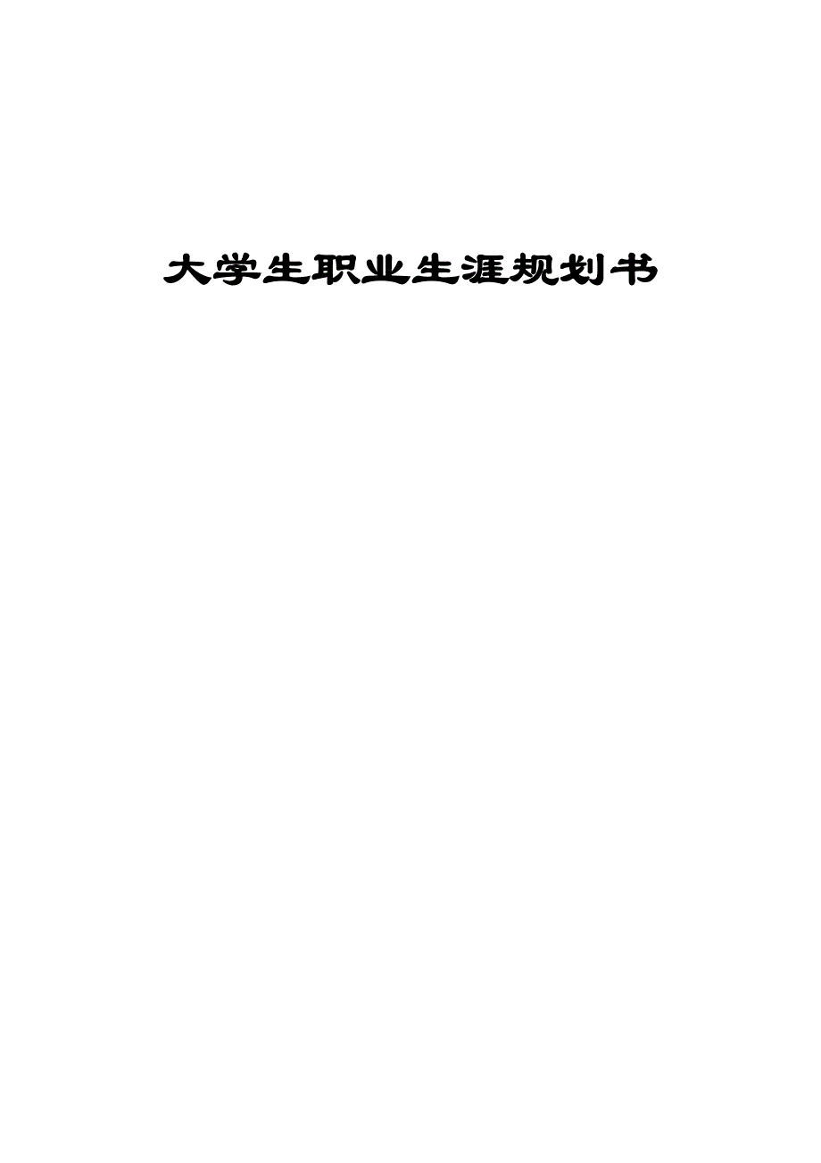 职业规划书14页_第1页