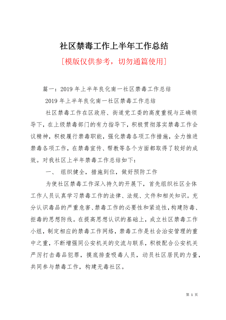 社区禁毒工作上半年工作总结15页_第1页