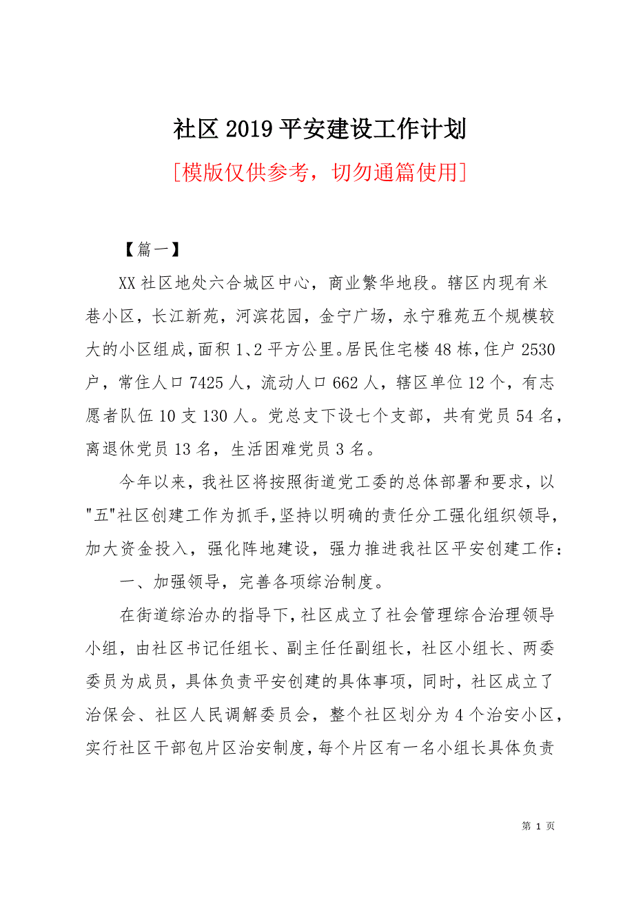 社区2019平安建设工作计划13页_第1页