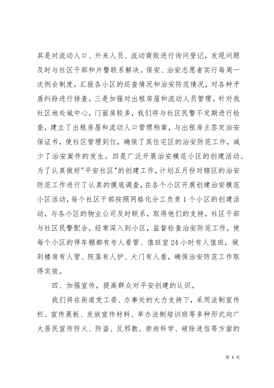 社区2019平安建设工作计划13页_第3页