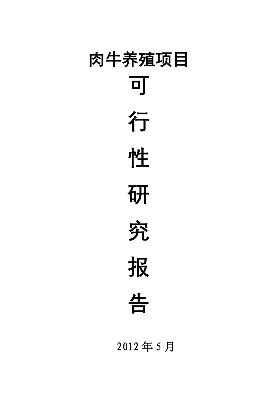 肉牛养殖可研报告46页_第1页