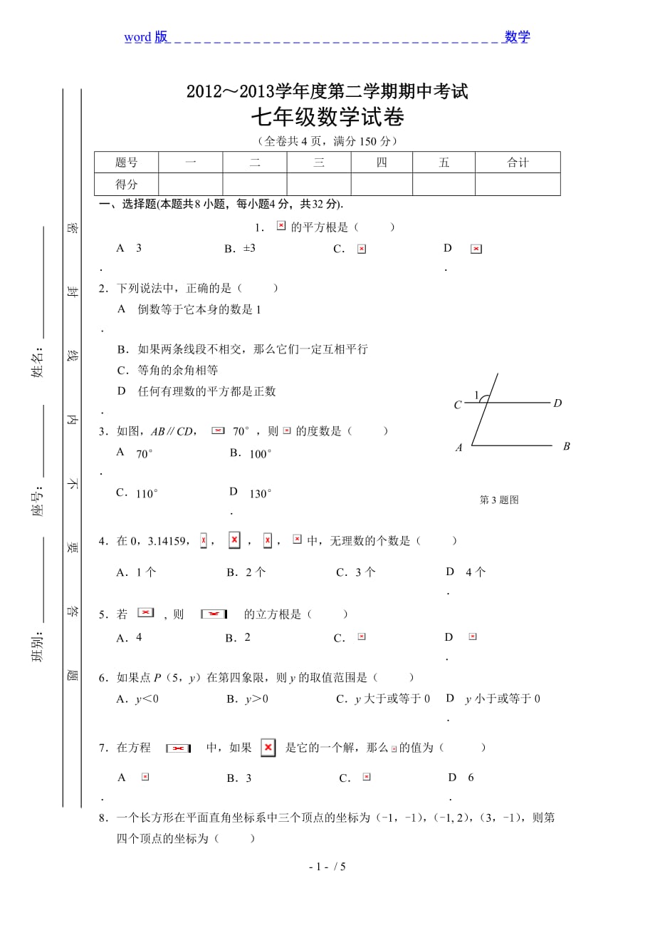 2013年广东省陆丰市东海中学七年级下期中数学试卷_第1页